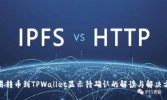 链易转币到TPWallet显示待确认的解读与解决方案