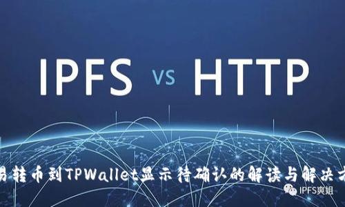 链易转币到TPWallet显示待确认的解读与解决方案