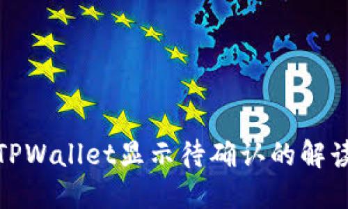链易转币到TPWallet显示待确认的解读与解决方案