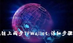 如何在链上同步TPWallet：详细步骤与技巧