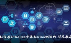 如何在TPWallet中添加BTCS测试网：详尽指南