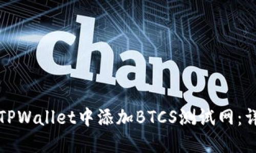 如何在TPWallet中添加BTCS测试网：详尽指南