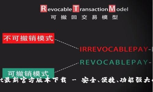 : TPWallet最新官方版本下载 - 安全、便捷、功能强大的数字钱包