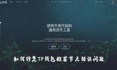 如何修复TP钱包推荐节点错误问题