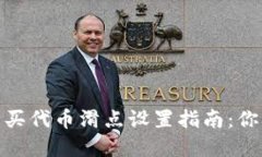 tpwallet购买代币滑点设置指南：你的交易体验