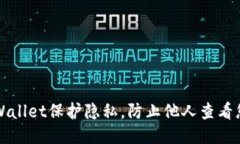 如何设置TPWallet保护隐私，防止他人查看您的钱包