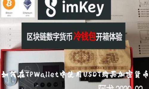 如何在TPWallet中使用USDT购买加密货币