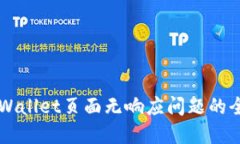 解决TPWallet页面无响应问题的全面指南