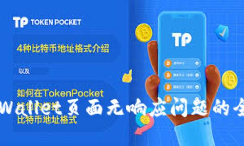 解决TPWallet页面无响应问题的全面指南