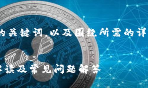 为了满足您的需求，我将为您提供一个、，相关的关键词，以及围绕所需的详细内容。此外，我会思考并回答5个相关的问题。


TPWallet中的SHIB提现需要多长时间？详细解读及常见问题解答