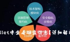 如何在TPWallet中查看砸盘信息？详细解析和使用技