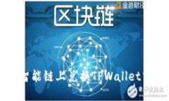 如何在币安智能链上兑换TPWallet中的加密货币