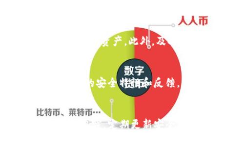   tpwallet会不会被盗？解析及安全防护措施 / 
 guanjianci tpwallet, 数字钱包, 安全性, 加密货币, 防盗措施 /guanjianci 

引言
随着数字货币的快速发展，数字钱包作为存储和管理加密资产的重要工具，也越来越受到用户的关注。在众多数字钱包中，tpwallet凭借其友好的用户界面和丰富的功能，赢得了不少用户的青睐。但同时，用户对于钱包的安全性问题也愈发关心，尤其是是否会被盗，这一问题变得尤为重要。

tpwallet的基本功能和特性
tpwallet是一款支持多种加密货币的数字钱包，拥有多重安全措施以保护用户资产。它不仅支持Ethereum、Bitcoin等主流加密货币，还允许用户存储和管理各种代币。tpwallet的界面设计简洁直观，用户可以轻易进行转账、交易和资产管理。

除了基本的存储功能外，tpwallet还提供很多附加功能，例如交易记录查询、实时市场行情分析、资产增值方案等。这些功能让用户不仅可以安全保存资产，还能方便地进行投资和资产管理。

tpwallet的安全性分析
关于tpwallet是否会被盗的问题，首先需要了解它的安全性。tpwallet在设计上采取了多种安全措施，例如：

ul
  listrong加密技术：/strongtpwallet使用先进的加密技术来保护用户数据和资产，保证用户的私钥和交易信息在存储和传输过程中的安全。/li
  listrong多重身份验证：/strongtpwallet提供多重身份验证的功能，用户在进行重要操作时，需要通过手机验证码、指纹识别等方式进行二次确认。/li
  listrong冷存储：/strongtpwallet支持用户将资产保存在冷钱包中，从而减少网络攻击的风险。/li
/ul

但是，任何工具都不可能做到百分之百的安全，用户也需要采取一定的防护措施来保护自己的资产。

tpwallet面临的安全风险
尽管tpwallet在安全性上做了很多努力，但用户仍然面临以下几种安全风险：

ul
  listrong钓鱼攻击：/strong黑客可能通过伪装成tpwallet的官方网站或应用，诱使用户输入个人信息和私钥。/li
  listrong恶意软件：/strong用户的设备如果感染了恶意软件，可能会导致其私钥被盗取。/li
  listrong人为错误：/strong用户在使用过程中，如果输入错误的地址或密码，也可能导致资产损失。/li
/ul

提高tpwallet安全性的自我防护措施
为了防止资产被盗，用户可以采取以下几种措施：

ul
  listrong定期更新密码：/strong使用复杂而独特的密码，并定期更换，以降低被暴力破解的风险。/li
  listrong两步验证：/strong启用两步验证，让用户在登录或交易时增加一道安全保护。/li
  listrong保持设备安全：/strong使用防病毒软件，并保持操作系统和应用程序的最新版本，避免恶意软件的攻击。/li
/ul

相关问题分析
在使用tpwallet的过程中，用户可能会有以下疑问：

1. 使用tpwallet会被黑客攻击吗？
尽管tpwallet在技术上采取了多种安全措施，但不能完全排除黑客攻击的可能性。黑客通常会利用用户的弱点进行攻击，因此用户自身的操作也非常重要。用户应该定期检查账户活动，确保没有未经授权的交易。

2. 如何避免tpwallet账户被盗？
避免tpwallet账户被盗的关键在于用户的自我保护意识。确保密码复杂且独特，启用两步验证，不在公共场合使用钱包，定期查看资产变化等，都是防止账户被盗的重要措施。

3. tpwallet支持哪些类型的加密货币？
tpwallet支持的加密货币种类较多，包括但不限于Ethereum、Bitcoin、Ripple以及其他各种ERC20代币。用户可以在钱包中灵活管理和交易这些数字资产。

4. 如果我的tpwallet被盗，我该怎么办？
如果用户发现tpwallet账户遭到盗窃，应立即冻结账户，并更改所有相关密码。同时，用户应该联系tpwallet的客服团队，尽可能追踪被盗的资产。此外，及时报警也非常重要，有助于追踪和保护用户的合法权益。

5. 如何确保tpwallet的最新更新和安全性？
用户应关注tpwallet的官方网站和社交媒体，及时获取产品更新通知。定期更新应用程序，并仔细阅读每一个更新的安全说明，了解最新的安全特性和反馈。他们也可以参与社区讨论，了解其他用户的安全经验，共同提高防护意识。

总结
虽然tpwallet是一款功能强大且具有多重安全防护措施的数字钱包，但用户仍需谨慎行事，提升自身的安全意识，以防止可能的风险和盗窃。定期更新安全设置，保持警惕，将能有效保护自身的资产安全，让用户放心使用tpwallet进行交易和管理他们的数字资产。