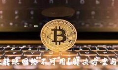   tpwallet转账网络不可用？解决方案与问题解析