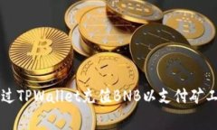 如何通过TPWallet充值BNB以支付矿工手续费