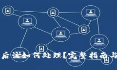 TPWallet授权后该如何处理？完整指南与常见问题解