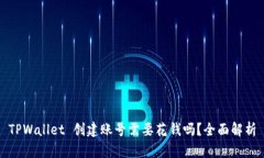 TPWallet 创建账号需要花钱吗？全面解析