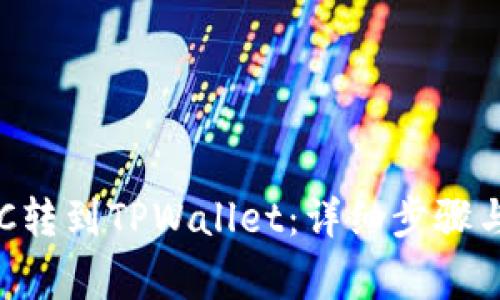 如何将GSC转到TPWallet：详细步骤与注意事项