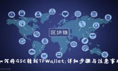 如何将GSC转到TPWallet：详细步骤与注意事项