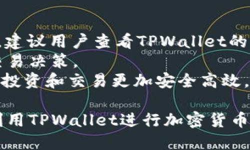 tpwallet币安链交易指南/
tpwallet, 币安链, 加密货币, 交易指南/guanjianci

一、什么是TPWallet和币安链？
TPWallet是一个基于区块链技术的钱包应用，旨在为用户提供安全、便捷的加密货币管理服务。而币安链则是由全球最大的加密货币交易所——币安（Binance）推出的区块链平台，重点在于快速、高效的交易功能。该平台支持多种加密资产的发放、交易，并通过其去中心化交易所（DEX）提供流动性。
TPWallet的设计旨在让用户能够轻松管理他们的数字资产，包括以BNB为基础的资产。币安链的高效性能和安全性，使得TPWallet成为管理和交易基于币安链的资产的理想选择。

二、TPWallet的主要功能
TPWallet作为加密货币钱包，具备多种功能。首先，为用户提供安全的资产存储服务。用户可以在TPWallet中创建多个钱包地址来存储不同的资产。此外，TPWallet还支持多种加密货币的发送和接收，用户可以快速地在不同的资产之间切换。
其次，TPWallet提供了便捷的交易功能。用户可以直接在钱包中进行交易，无需每次都登录到交易所。钱包内置了与币安链的交互功能，用户可以快速地进行资产的交换、购买和销售，享受流畅的交易体验。
再次，TPWallet提供了实时市场数据，用户可以随时查看自己持有资产的最新价格波动。这一功能帮助用户及时作出交易决策，有效管理投资风险。

三、如何在TPWallet上创建账户？
在开始交易之前，用户需要先在TPWallet上创建一个账户。这一过程非常简单，用户只需下载TPWallet的应用程序，安装完成后，打开APP并选择“创建钱包”。系统会提示用户设置一个强密码，确保账户的安全性。
接着，用户需要备份助记词。在这一过程中，APP会生成一组单词作为助记词，用户务必妥善保存这一组词，因为它是恢复钱包的唯一凭证。如果用户不慎丢失助记词，将无法找回钱包中的资产。因此，建议用户将助记词备份在纸质形式上，并放在安全的地方。
完成上述步骤后，用户的TPWallet账户就创建好了。此时用户可以为账户添加资产，完成更多的交易操作。

四、在TPWallet中如何进行交易？
在TPWallet中进行交易的步骤非常简单。一旦用户的账户中准备好足够的资产后，可以按以下步骤进行交易：
ol
li打开TPWallet应用，选择“交易”选项。/li
li在交易页面中，用户需要选择要交易的资产。TPWallet支持对多种加密资产进行交易，因此用户可以根据需求选择相应的币种。/li
li输入交易数量和价格。用户可以设置交易价格，如果选择市场交易，则可以直接按照市场价进行交易。/li
li确认交易信息无误后，按下“确认”按钮。系统会对用户输入的交易信息进行相应的验证。/li
li资金划转完成后，用户可以在“资产”页面中查看交易记录，了解交易状态。/li
/ol
通过以上步骤，用户便可以顺利完成在TPWallet中的交易操作。

五、TPWallet的安全性如何保障？
安全性是TPWallet的一大亮点。TPWallet通过多种手段来保障用户资产的安全。首先，用户在创建钱包时设定的密码为文件加密的第一道防线，确保只有用户本人可以访问其资产。
其次，TPWallet采用了先进的安全技术，如多重签名和冷热钱包分离等，保护用户的数字资产。此外，TPWallet还支持用户启用生物识别功能（如指纹解锁），进一步提升了安全性。
为了防范网络攻击，TPWallet定期进行安全审计和漏洞修复，确保软件的安全性和稳定性。同时，TPWallet的开发团队始终保持对最新安全威胁的关注，并及时更新软件以应对任何潜在风险。

六、TPWallet支持的币安链资产有哪些？
TPWallet支持的币安链资产种类繁多，包括但不限于BNB（币安币）、BUSD（币安稳定币）等。用户可以在TPWallet上查看支持的全部币种，任意选择自己需要的资产进行交易。
对于希望参与币安生态系统的用户，BNB作为交易手续费的减免币种，具有重要价值。此外，BUSD作为稳定币，受到更多投资者的关注，用户可以在TPWallet中进行管理和交易。

七、常见问题解答

1. TPWallet的交易手续费是多少？
TPWallet的交易手续费因交易类型、市场行情、币种而有所不同。通常在币安链上交易的手续费相对较低，用户可以在进行交易前，通过TPWallet应用查看具体的手续费情况。此外，持有BNB的用户在交易时能够享受手续费减免服务，这是TPWallet的一大优势。
为了保障用户权益，TPWallet会透明地显示交易手续费。在交易页面中，用户可以看到所有相关的费用细节及手续费的具体数额，以便做出明智的决策。通过这样的方式，TPWallet意在帮助用户降低交易成本，提高交易的有效性。

2. 如何找回丢失的TPWallet账户？
丢失TPWallet账户的主要原因通常是用户遗忘了密码或丢失助记词。恢复账户的过程十分关键，因为助记词是唯一的身份认证凭证。若用户丢失助记词，将无法恢复账户，因此保护助记词至关重要。
假如用户仅遗忘了密码，可以通过TPWallet提供的“找回密码”功能进行恢复。在输入正确的助记词后，用户便可以重设密码并重新获得账户访问权限。若助记词也随之丢失，用户则无法再次找回账户，这也是选择数字钱包时需特别注意的部分。
TPWallet建议用户在创建钱包时，备份助记词并将其存储在安全的地方。若最初未进行备份，建议在新的设备上重新创建一个新钱包，并将当前资产转移至新钱包。

3. TPWallet是否支持跨链交易？
TPWallet目前主要支持币安链及其链上资产的交易，而对于跨链交易的支持相对较少。尽管如此，TPWallet仍在不断扩展其功能的边界，未来可能会引入更多的跨链功能。
跨链交易通常涉及到多条区块链之间的资产转移，TPWallet团队正在积极研究相关技术，以求为用户提供跨链资产的便捷交易渠道。此外，用户可关注TPWallet的官方通知，以获取最新的功能更新及支持协议信息。

4. TPWallet的安全风险有哪些？
尽管TPWallet采用了多重安全保护措施，但用户在使用过程中仍需关注几方面的安全风险。最常见的是由于用户自身的操作不当，例如下载非官方版本的APP、与他人分享助记词等，可能导致资产损失。用户需确保从可靠来源下载TPWallet应用，并时刻保持警惕。
另一个潜在风险是网络安全。用户在公共Wi-Fi环境下使用TPWallet，可能面临网络钓鱼和黑客攻击的威胁。建议尽量在安全网络环境下进行交易，同时启用双重身份验证等安全设置。
最后，TPWallet的开发团队始终保持关注市场动态和用户反映，系统及时更新安全算法和防护措施，以减少潜在安全风险。因此，用户应定期检查更新，并了解最新的加密货币安全信息和最佳实践。

5. 如何确保TPWallet操作的便利性？
为了确保TPWallet的便利性，用户可以多做一些准备工作。首先，了解TPWallet的操作流程、功能及各项特性，会显著提高使用的流畅度。建议用户查看TPWallet的官方文档及使用视频，熟悉钱包的各项操作和功能模块。
此外，用户还可以在交易时关注市场动态，选择合适的时机参与交易。TPWallet提供实时市场更新，用户可以通过这些数据做出理性的交易决策。
最后，维护良好的使用习惯，例如定期检查账户安全设置，确保钱包的更新，利用安全功能等，都将提升TPWallet的操作便利性，让用户的投资和交易更加安全高效。

通过以上内容，可以深入了解TPWallet在币安链的交易操作及其相关信息。无论是新手还是有经验的用户，都能借助这些指导，更好地利用TPWallet进行加密货币的管理与交易。