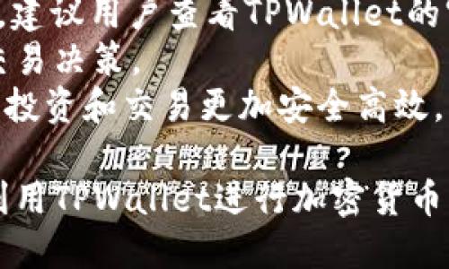 tpwallet币安链交易指南/
tpwallet, 币安链, 加密货币, 交易指南/guanjianci

一、什么是TPWallet和币安链？
TPWallet是一个基于区块链技术的钱包应用，旨在为用户提供安全、便捷的加密货币管理服务。而币安链则是由全球最大的加密货币交易所——币安（Binance）推出的区块链平台，重点在于快速、高效的交易功能。该平台支持多种加密资产的发放、交易，并通过其去中心化交易所（DEX）提供流动性。
TPWallet的设计旨在让用户能够轻松管理他们的数字资产，包括以BNB为基础的资产。币安链的高效性能和安全性，使得TPWallet成为管理和交易基于币安链的资产的理想选择。

二、TPWallet的主要功能
TPWallet作为加密货币钱包，具备多种功能。首先，为用户提供安全的资产存储服务。用户可以在TPWallet中创建多个钱包地址来存储不同的资产。此外，TPWallet还支持多种加密货币的发送和接收，用户可以快速地在不同的资产之间切换。
其次，TPWallet提供了便捷的交易功能。用户可以直接在钱包中进行交易，无需每次都登录到交易所。钱包内置了与币安链的交互功能，用户可以快速地进行资产的交换、购买和销售，享受流畅的交易体验。
再次，TPWallet提供了实时市场数据，用户可以随时查看自己持有资产的最新价格波动。这一功能帮助用户及时作出交易决策，有效管理投资风险。

三、如何在TPWallet上创建账户？
在开始交易之前，用户需要先在TPWallet上创建一个账户。这一过程非常简单，用户只需下载TPWallet的应用程序，安装完成后，打开APP并选择“创建钱包”。系统会提示用户设置一个强密码，确保账户的安全性。
接着，用户需要备份助记词。在这一过程中，APP会生成一组单词作为助记词，用户务必妥善保存这一组词，因为它是恢复钱包的唯一凭证。如果用户不慎丢失助记词，将无法找回钱包中的资产。因此，建议用户将助记词备份在纸质形式上，并放在安全的地方。
完成上述步骤后，用户的TPWallet账户就创建好了。此时用户可以为账户添加资产，完成更多的交易操作。

四、在TPWallet中如何进行交易？
在TPWallet中进行交易的步骤非常简单。一旦用户的账户中准备好足够的资产后，可以按以下步骤进行交易：
ol
li打开TPWallet应用，选择“交易”选项。/li
li在交易页面中，用户需要选择要交易的资产。TPWallet支持对多种加密资产进行交易，因此用户可以根据需求选择相应的币种。/li
li输入交易数量和价格。用户可以设置交易价格，如果选择市场交易，则可以直接按照市场价进行交易。/li
li确认交易信息无误后，按下“确认”按钮。系统会对用户输入的交易信息进行相应的验证。/li
li资金划转完成后，用户可以在“资产”页面中查看交易记录，了解交易状态。/li
/ol
通过以上步骤，用户便可以顺利完成在TPWallet中的交易操作。

五、TPWallet的安全性如何保障？
安全性是TPWallet的一大亮点。TPWallet通过多种手段来保障用户资产的安全。首先，用户在创建钱包时设定的密码为文件加密的第一道防线，确保只有用户本人可以访问其资产。
其次，TPWallet采用了先进的安全技术，如多重签名和冷热钱包分离等，保护用户的数字资产。此外，TPWallet还支持用户启用生物识别功能（如指纹解锁），进一步提升了安全性。
为了防范网络攻击，TPWallet定期进行安全审计和漏洞修复，确保软件的安全性和稳定性。同时，TPWallet的开发团队始终保持对最新安全威胁的关注，并及时更新软件以应对任何潜在风险。

六、TPWallet支持的币安链资产有哪些？
TPWallet支持的币安链资产种类繁多，包括但不限于BNB（币安币）、BUSD（币安稳定币）等。用户可以在TPWallet上查看支持的全部币种，任意选择自己需要的资产进行交易。
对于希望参与币安生态系统的用户，BNB作为交易手续费的减免币种，具有重要价值。此外，BUSD作为稳定币，受到更多投资者的关注，用户可以在TPWallet中进行管理和交易。

七、常见问题解答

1. TPWallet的交易手续费是多少？
TPWallet的交易手续费因交易类型、市场行情、币种而有所不同。通常在币安链上交易的手续费相对较低，用户可以在进行交易前，通过TPWallet应用查看具体的手续费情况。此外，持有BNB的用户在交易时能够享受手续费减免服务，这是TPWallet的一大优势。
为了保障用户权益，TPWallet会透明地显示交易手续费。在交易页面中，用户可以看到所有相关的费用细节及手续费的具体数额，以便做出明智的决策。通过这样的方式，TPWallet意在帮助用户降低交易成本，提高交易的有效性。

2. 如何找回丢失的TPWallet账户？
丢失TPWallet账户的主要原因通常是用户遗忘了密码或丢失助记词。恢复账户的过程十分关键，因为助记词是唯一的身份认证凭证。若用户丢失助记词，将无法恢复账户，因此保护助记词至关重要。
假如用户仅遗忘了密码，可以通过TPWallet提供的“找回密码”功能进行恢复。在输入正确的助记词后，用户便可以重设密码并重新获得账户访问权限。若助记词也随之丢失，用户则无法再次找回账户，这也是选择数字钱包时需特别注意的部分。
TPWallet建议用户在创建钱包时，备份助记词并将其存储在安全的地方。若最初未进行备份，建议在新的设备上重新创建一个新钱包，并将当前资产转移至新钱包。

3. TPWallet是否支持跨链交易？
TPWallet目前主要支持币安链及其链上资产的交易，而对于跨链交易的支持相对较少。尽管如此，TPWallet仍在不断扩展其功能的边界，未来可能会引入更多的跨链功能。
跨链交易通常涉及到多条区块链之间的资产转移，TPWallet团队正在积极研究相关技术，以求为用户提供跨链资产的便捷交易渠道。此外，用户可关注TPWallet的官方通知，以获取最新的功能更新及支持协议信息。

4. TPWallet的安全风险有哪些？
尽管TPWallet采用了多重安全保护措施，但用户在使用过程中仍需关注几方面的安全风险。最常见的是由于用户自身的操作不当，例如下载非官方版本的APP、与他人分享助记词等，可能导致资产损失。用户需确保从可靠来源下载TPWallet应用，并时刻保持警惕。
另一个潜在风险是网络安全。用户在公共Wi-Fi环境下使用TPWallet，可能面临网络钓鱼和黑客攻击的威胁。建议尽量在安全网络环境下进行交易，同时启用双重身份验证等安全设置。
最后，TPWallet的开发团队始终保持关注市场动态和用户反映，系统及时更新安全算法和防护措施，以减少潜在安全风险。因此，用户应定期检查更新，并了解最新的加密货币安全信息和最佳实践。

5. 如何确保TPWallet操作的便利性？
为了确保TPWallet的便利性，用户可以多做一些准备工作。首先，了解TPWallet的操作流程、功能及各项特性，会显著提高使用的流畅度。建议用户查看TPWallet的官方文档及使用视频，熟悉钱包的各项操作和功能模块。
此外，用户还可以在交易时关注市场动态，选择合适的时机参与交易。TPWallet提供实时市场更新，用户可以通过这些数据做出理性的交易决策。
最后，维护良好的使用习惯，例如定期检查账户安全设置，确保钱包的更新，利用安全功能等，都将提升TPWallet的操作便利性，让用户的投资和交易更加安全高效。

通过以上内容，可以深入了解TPWallet在币安链的交易操作及其相关信息。无论是新手还是有经验的用户，都能借助这些指导，更好地利用TPWallet进行加密货币的管理与交易。