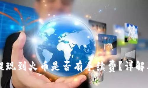 TPWallet提现到火币是否有手续费？详解及注意事项