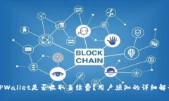 TPWallet是否收取手续费？用户须知的详细解读