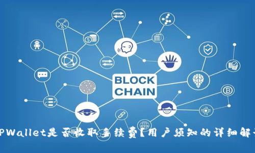 TPWallet是否收取手续费？用户须知的详细解读