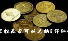 TPWallet空投是否可以兑换？详细解析与指南