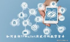 如何查询TPWallet新发行的数字货币