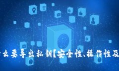TPWallet为什么要导出私钥？安全性、操作性及其重
