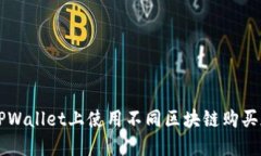 如何在TPWallet上使用不同区块链购买加密货币
