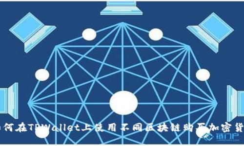 如何在TPWallet上使用不同区块链购买加密货币