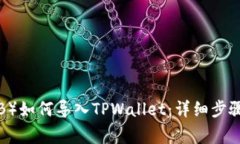 小狗币（SHIB）如何导入TPWallet：详细步骤与注意