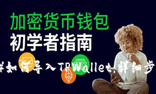 小狗币（SHIB）如何导入TPWallet：详细步骤与注意事项