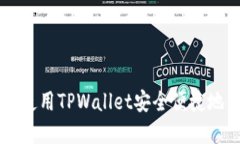 如何在币安链使用TPWallet安全便捷地购买数字货币