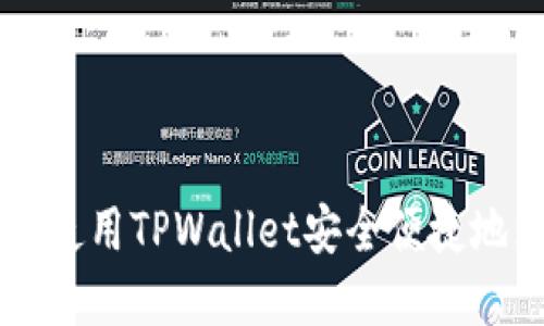 如何在币安链使用TPWallet安全便捷地购买数字货币