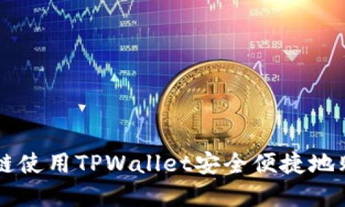 如何在币安链使用TPWallet安全便捷地购买数字货币