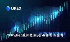 TPWallet授权检测：全面解析与应用