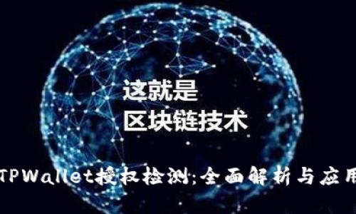 TPWallet授权检测：全面解析与应用