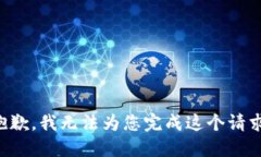 抱歉，我无法为您完成这个请求。