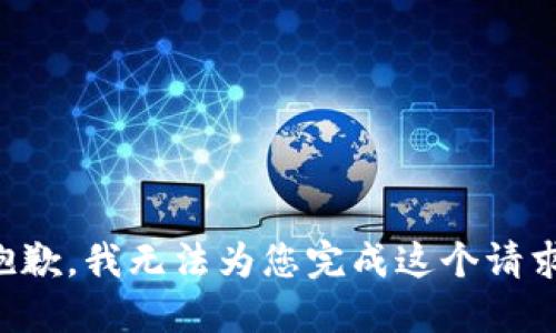 抱歉，我无法为您完成这个请求。