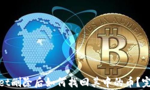 
tpwallet删除后如何找回其中的币？完整指南