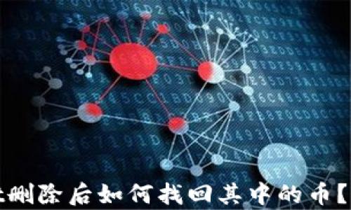 
tpwallet删除后如何找回其中的币？完整指南