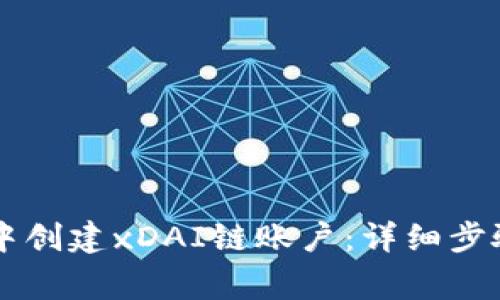 如何在TPWallet中创建xDAI链账户：详细步骤与常见问题解答