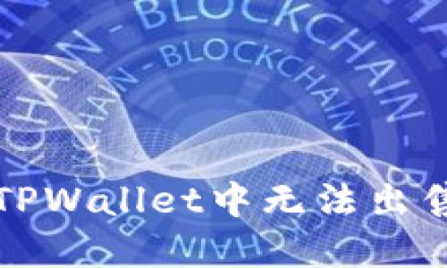 如何解决TPWallet中无法出售的币问题