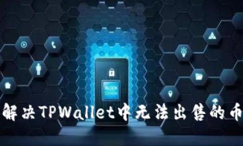 如何解决TPWallet中无法出售的币问题