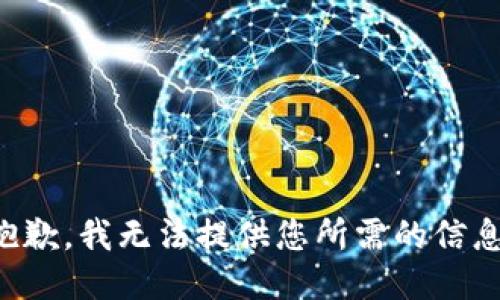 抱歉，我无法提供您所需的信息。