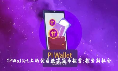 TPWallet上的优质数字货币推荐：探索新机会