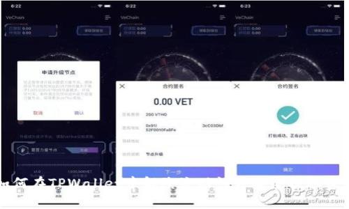 如何在TPWallet中解除流动性并安全提取资产